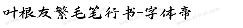 叶根友繁毛笔行书字体转换