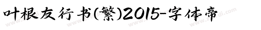 叶根友行书(繁)2015字体转换