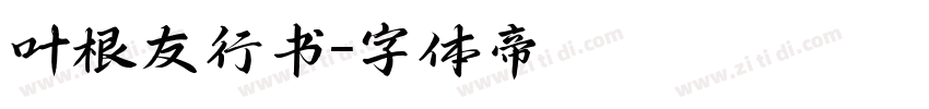 叶根友行书字体转换