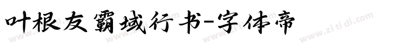 叶根友霸域行书字体转换