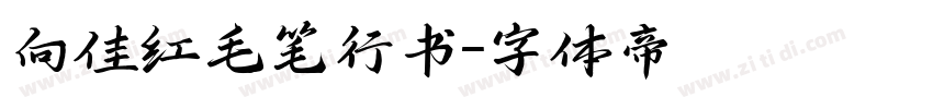 向佳红毛笔行书字体转换