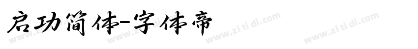 启功简体字体转换