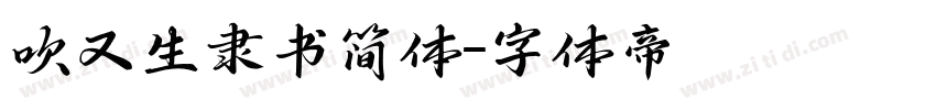吹又生隶书简体字体转换