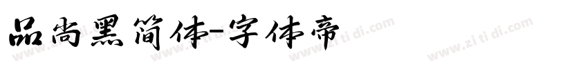 品尚黑简体字体转换
