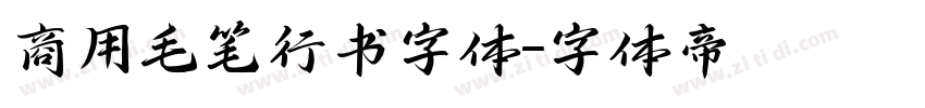 商用毛笔行书字体字体转换