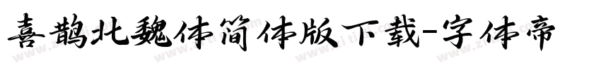 喜鹊北魏体简体版下载字体转换