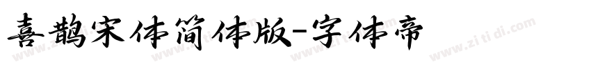 喜鹊宋体简体版字体转换