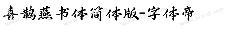 喜鹊燕书体简体版字体转换