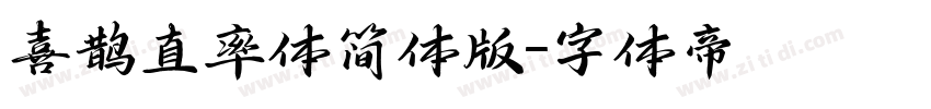 喜鹊直率体简体版字体转换