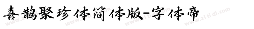 喜鹊聚珍体简体版字体转换