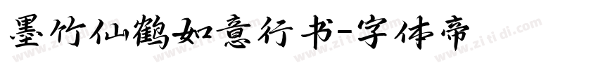 墨竹仙鹤如意行书字体转换