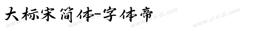 大标宋简体字体转换