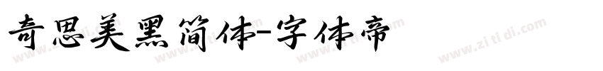 奇思美黑简体字体转换