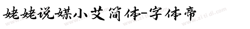 姥姥说媒小艾简体字体转换