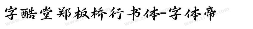 字酷堂郑板桥行书体字体转换