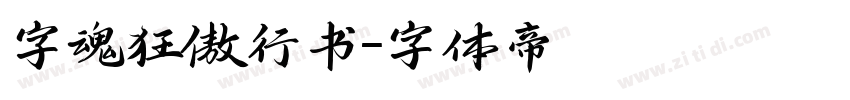 字魂狂傲行书字体转换