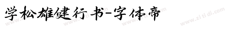 学松雄健行书字体转换