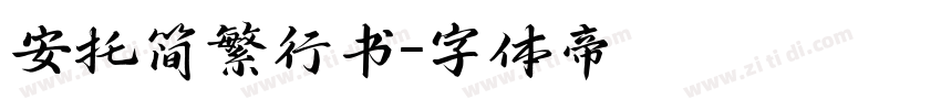 安托简繁行书字体转换