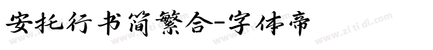 安托行书简繁合字体转换