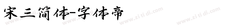宋三简体字体转换