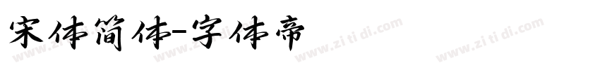 宋体简体字体转换
