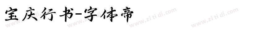 宝庆行书字体转换