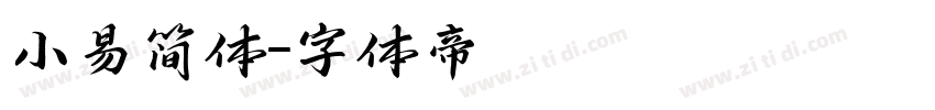 小易简体字体转换