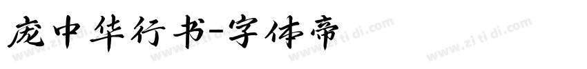 庞中华行书字体转换