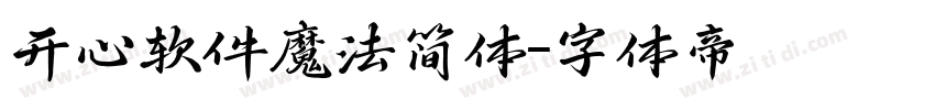 开心软件魔法简体字体转换