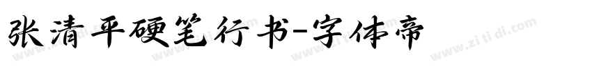 张清平硬笔行书字体转换