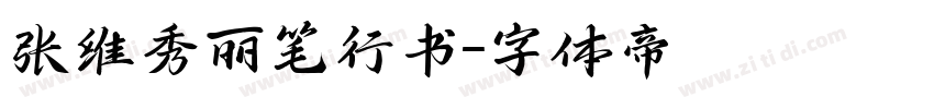 张维秀丽笔行书字体转换