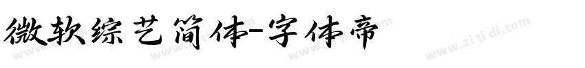 微软综艺简体字体转换