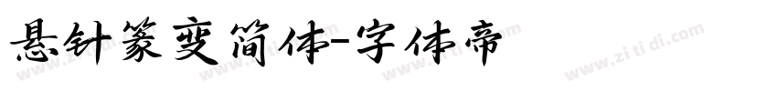悬针篆变简体字体转换