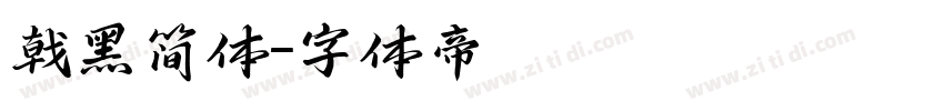 戟黑简体字体转换