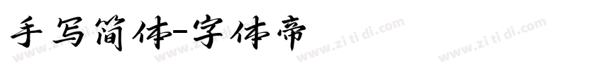 手写简体字体转换