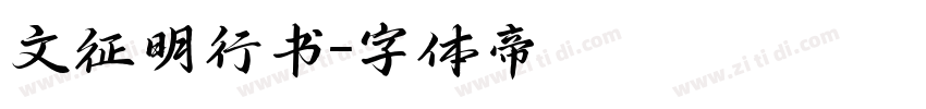 文征明行书字体转换