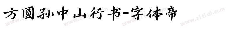 方圆孙中山行书字体转换