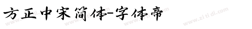 方正中宋简体字体转换