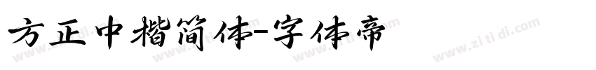 方正中楷简体字体转换
