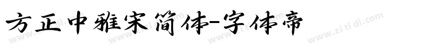 方正中雅宋简体字体转换