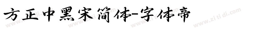方正中黑宋简体字体转换