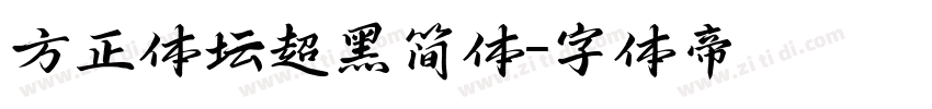 方正体坛超黑简体字体转换
