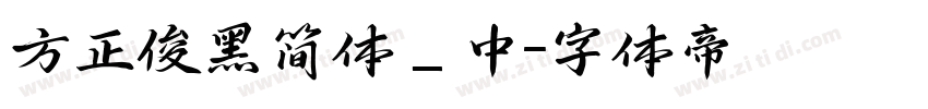 方正俊黑简体_中字体转换