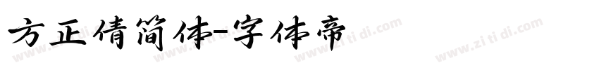方正倩简体字体转换