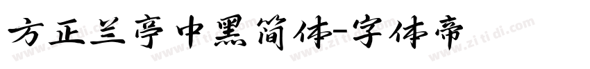 方正兰亭中黑简体字体转换