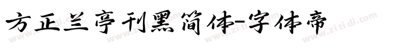 方正兰亭刊黑简体字体转换
