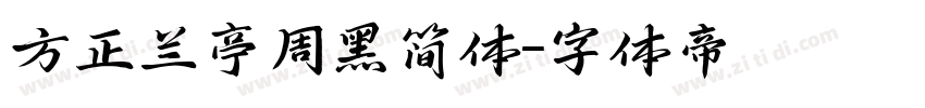 方正兰亭周黑简体字体转换