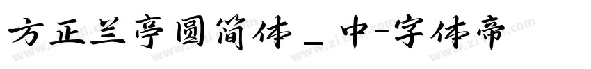 方正兰亭圆简体_中字体转换