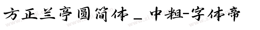 方正兰亭圆简体_中粗字体转换