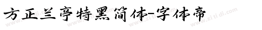 方正兰亭特黑简体字体转换